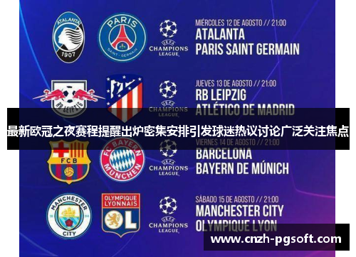 最新欧冠之夜赛程提醒出炉密集安排引发球迷热议讨论广泛关注焦点