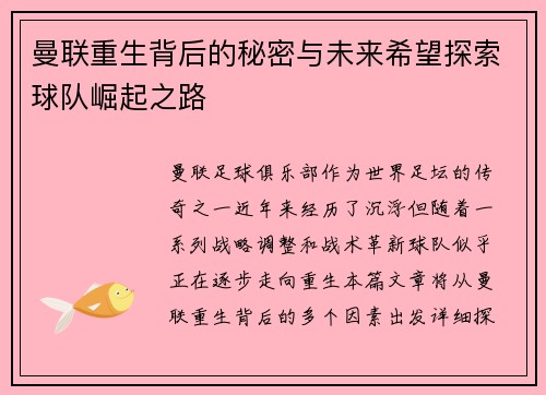 曼联重生背后的秘密与未来希望探索球队崛起之路