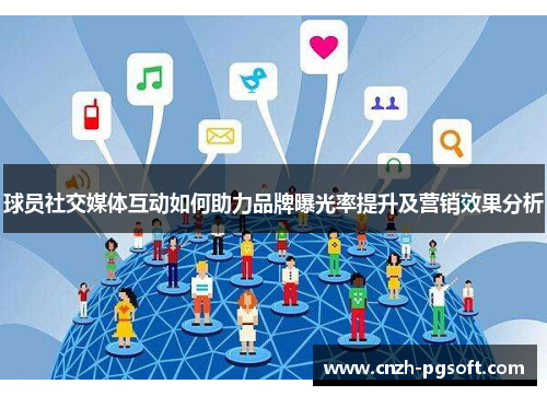 球员社交媒体互动如何助力品牌曝光率提升及营销效果分析