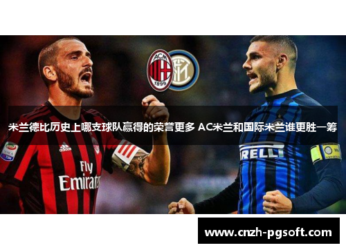 米兰德比历史上哪支球队赢得的荣誉更多 AC米兰和国际米兰谁更胜一筹