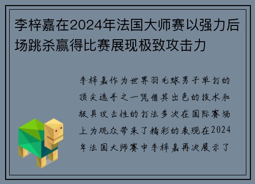 李梓嘉在2024年法国大师赛以强力后场跳杀赢得比赛展现极致攻击力