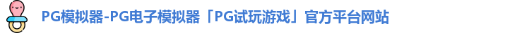 pg模拟器